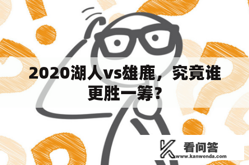 2020湖人vs雄鹿，究竟谁更胜一筹？