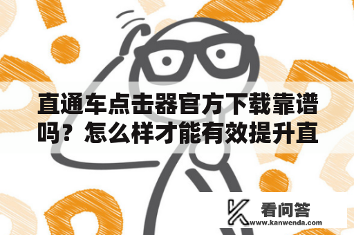 直通车点击器官方下载靠谱吗？怎么样才能有效提升直通车点击率呢？