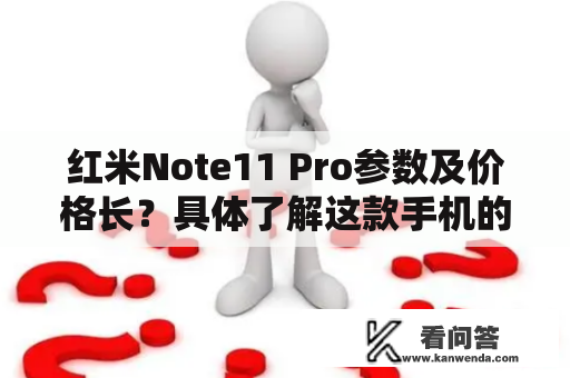 红米Note11 Pro参数及价格长？具体了解这款手机的性能和价格吗？