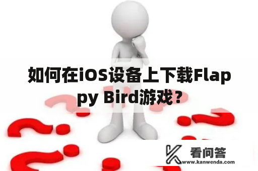 如何在iOS设备上下载Flappy Bird游戏？