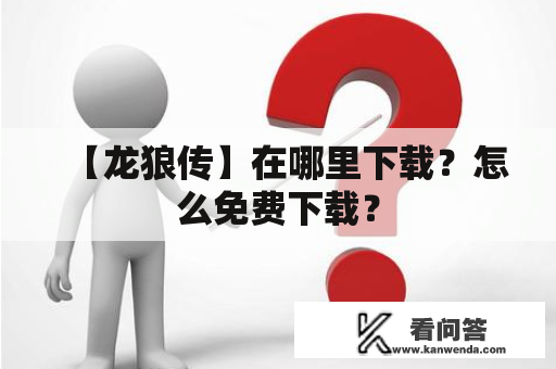 【龙狼传】在哪里下载？怎么免费下载？