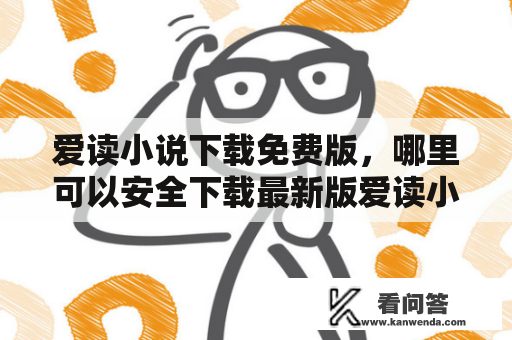 爱读小说下载免费版，哪里可以安全下载最新版爱读小说？