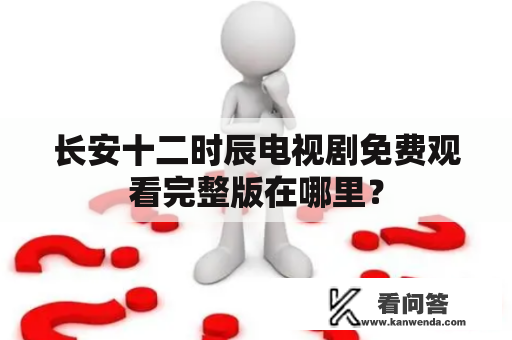 长安十二时辰电视剧免费观看完整版在哪里？