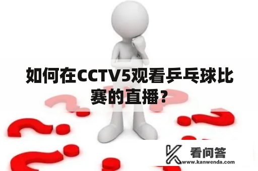 如何在CCTV5观看乒乓球比赛的直播？