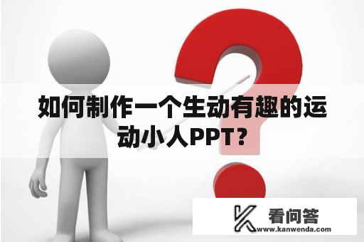 如何制作一个生动有趣的运动小人PPT？