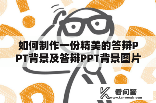 如何制作一份精美的答辩PPT背景及答辩PPT背景图片？