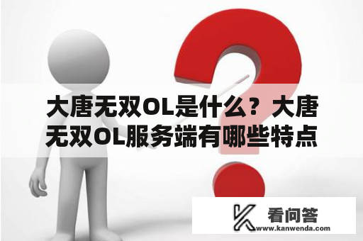 大唐无双OL是什么？大唐无双OL服务端有哪些特点？