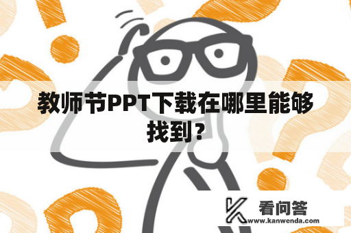 教师节PPT下载在哪里能够找到？