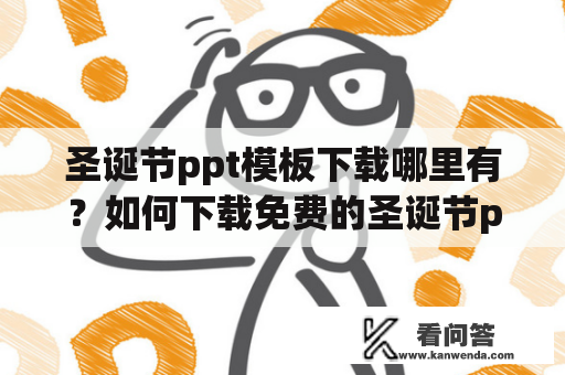 圣诞节ppt模板下载哪里有？如何下载免费的圣诞节ppt模板？