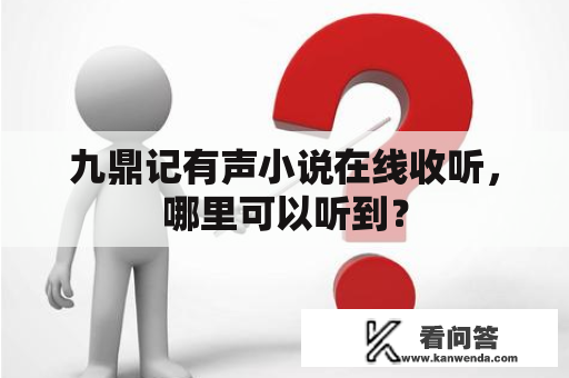 九鼎记有声小说在线收听，哪里可以听到？