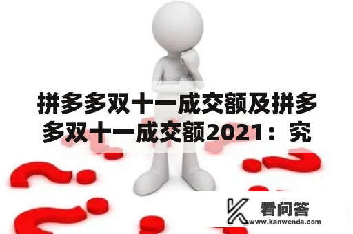 拼多多双十一成交额及拼多多双十一成交额2021：究竟有多少？