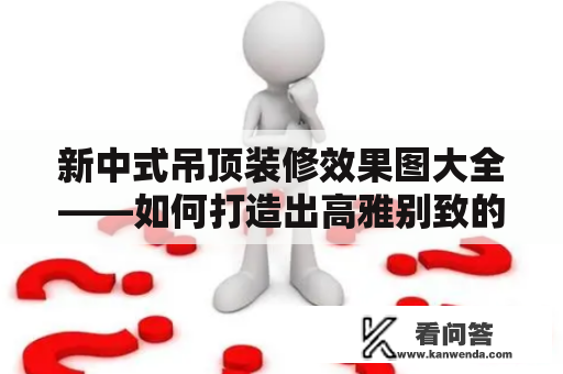 新中式吊顶装修效果图大全——如何打造出高雅别致的客厅及走廊？