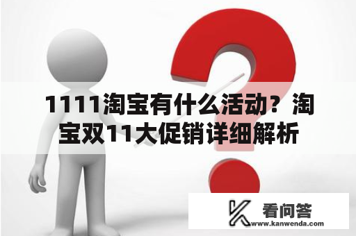 1111淘宝有什么活动？淘宝双11大促销详细解析