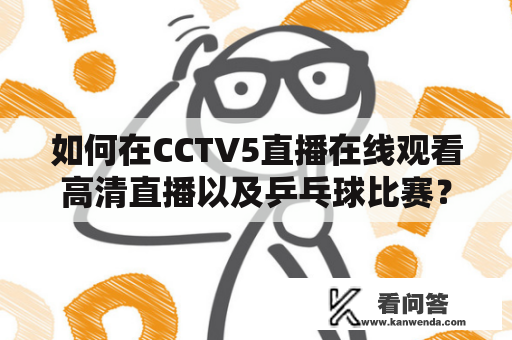 如何在CCTV5直播在线观看高清直播以及乒乓球比赛？