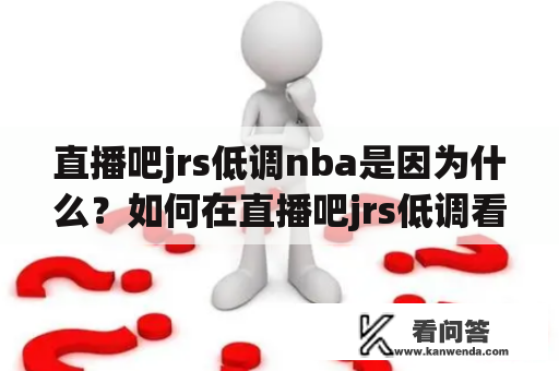 直播吧jrs低调nba是因为什么？如何在直播吧jrs低调看球？