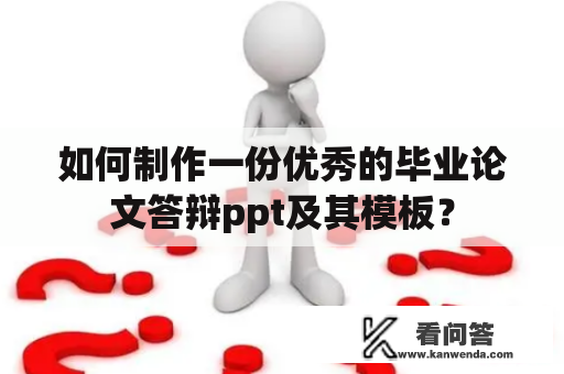 如何制作一份优秀的毕业论文答辩ppt及其模板？