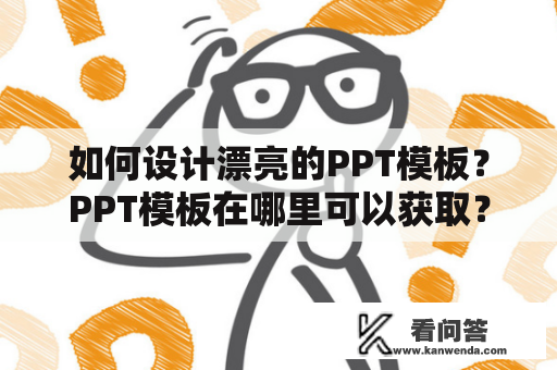 如何设计漂亮的PPT模板？PPT模板在哪里可以获取？