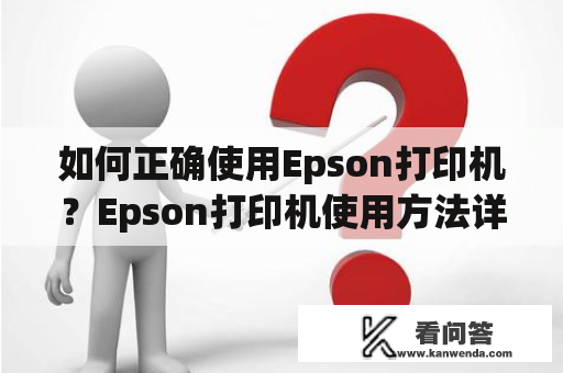 如何正确使用Epson打印机？Epson打印机使用方法详解