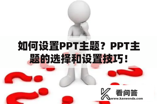 如何设置PPT主题？PPT主题的选择和设置技巧！