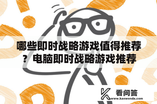 哪些即时战略游戏值得推荐？电脑即时战略游戏推荐