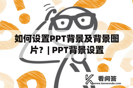 如何设置PPT背景及背景图片？| PPT背景设置