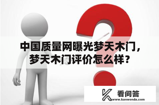 中国质量网曝光梦天木门，梦天木门评价怎么样？