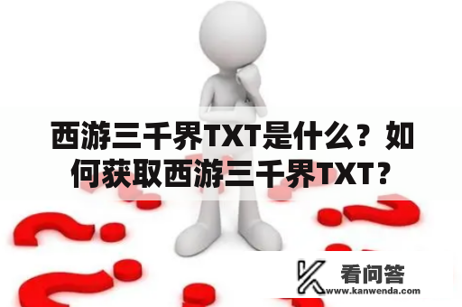 西游三千界TXT是什么？如何获取西游三千界TXT？