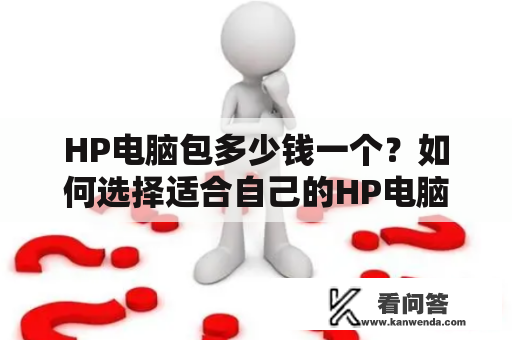 HP电脑包多少钱一个？如何选择适合自己的HP电脑包？