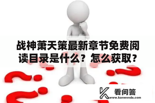 战神萧天策最新章节免费阅读目录是什么？怎么获取？