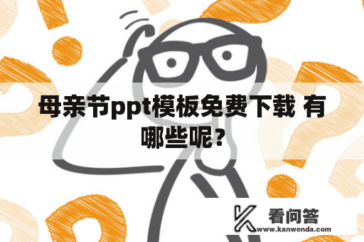 母亲节ppt模板免费下载 有哪些呢？