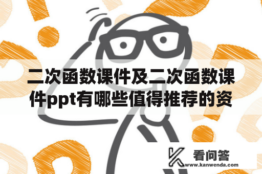 二次函数课件及二次函数课件ppt有哪些值得推荐的资源？