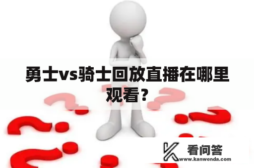 勇士vs骑士回放直播在哪里观看？