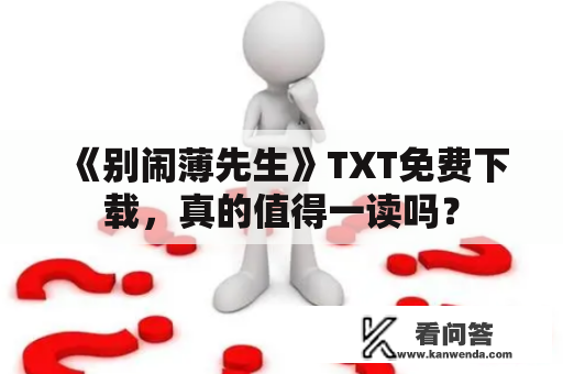 《别闹薄先生》TXT免费下载，真的值得一读吗？