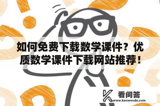 如何免费下载数学课件？优质数学课件下载网站推荐！