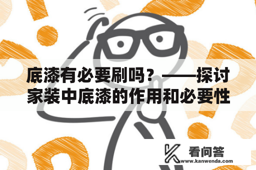 底漆有必要刷吗？——探讨家装中底漆的作用和必要性