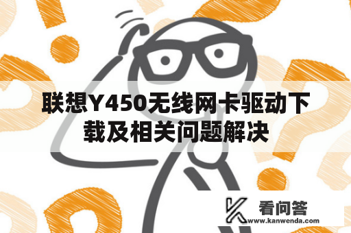 联想Y450无线网卡驱动下载及相关问题解决