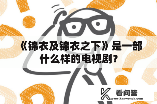 《锦衣及锦衣之下》是一部什么样的电视剧？