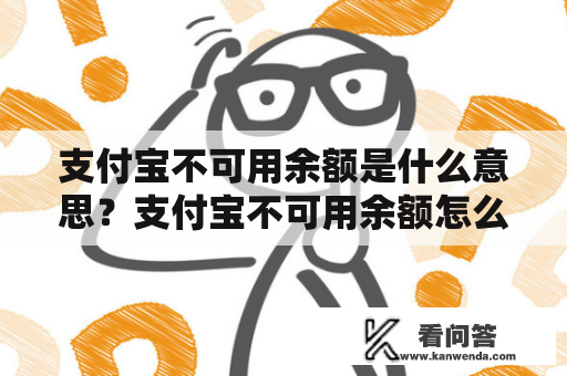 支付宝不可用余额是什么意思？支付宝不可用余额怎么处理？