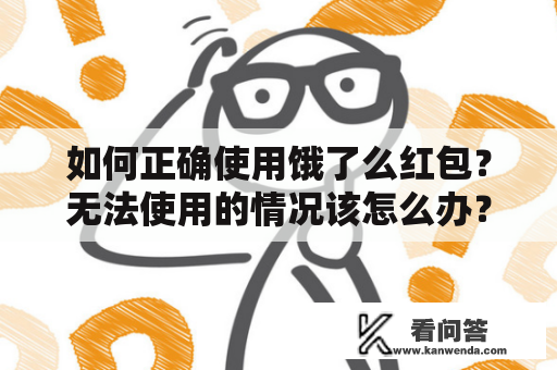 如何正确使用饿了么红包？无法使用的情况该怎么办？