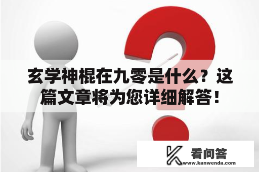 玄学神棍在九零是什么？这篇文章将为您详细解答！