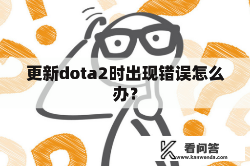 更新dota2时出现错误怎么办？