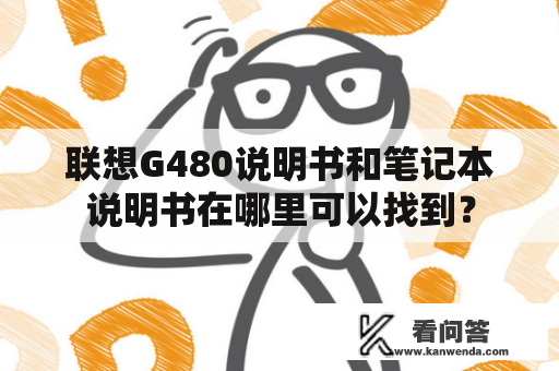 联想G480说明书和笔记本说明书在哪里可以找到？