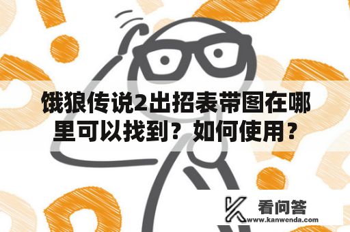 饿狼传说2出招表带图在哪里可以找到？如何使用？