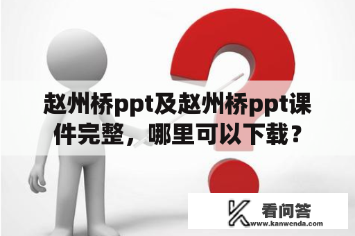 赵州桥ppt及赵州桥ppt课件完整，哪里可以下载？