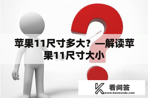 苹果11尺寸多大？—解读苹果11尺寸大小