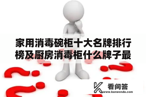 家用消毒碗柜十大名牌排行榜及厨房消毒柜什么牌子最好