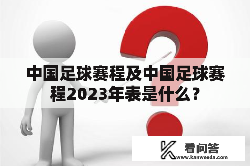 中国足球赛程及中国足球赛程2023年表是什么？