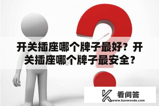 开关插座哪个牌子最好？开关插座哪个牌子最安全？