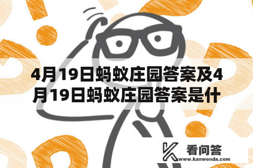 4月19日蚂蚁庄园答案及4月19日蚂蚁庄园答案是什么？