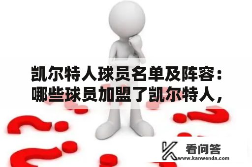 凯尔特人球员名单及阵容：哪些球员加盟了凯尔特人，阵容如何调整？